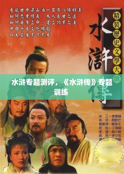 水滸專題測評，《水滸傳》專題訓(xùn)練 
