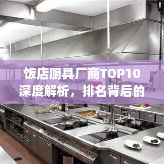 飯店廚具廠商TOP10深度解析，排名背后的實力比拼
