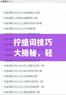 擰組詞技巧大揭秘，輕松掌握百度收錄吸睛標(biāo)題創(chuàng)作！