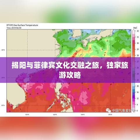 揭陽與菲律賓文化交融之旅，獨家旅游攻略