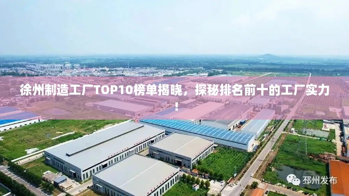 徐州制造工廠TOP10榜單揭曉，探秘排名前十的工廠實(shí)力！