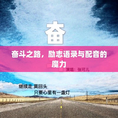 奮斗之路，勵(lì)志語(yǔ)錄與配音的魔力