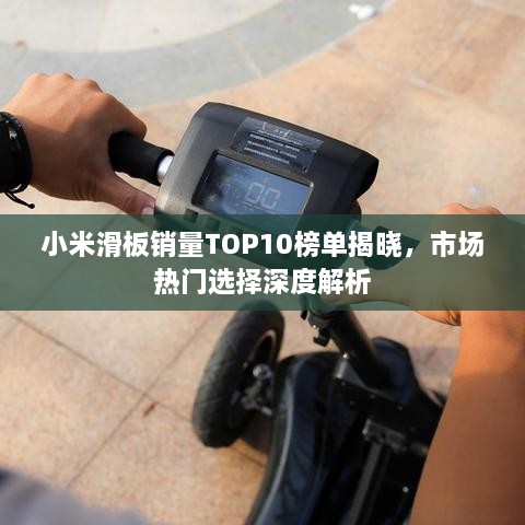 小米滑板銷量TOP10榜單揭曉，市場熱門選擇深度解析