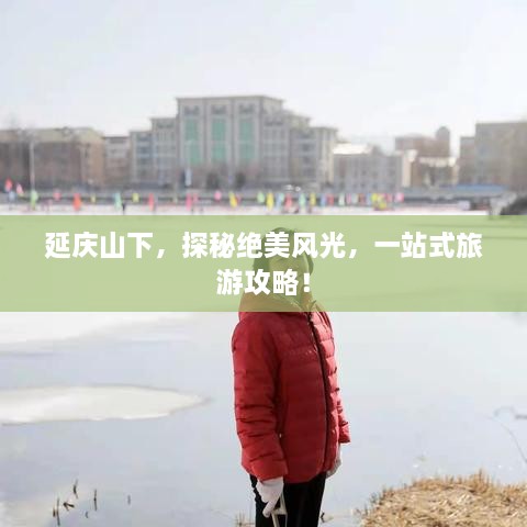 延慶山下，探秘絕美風(fēng)光，一站式旅游攻略！