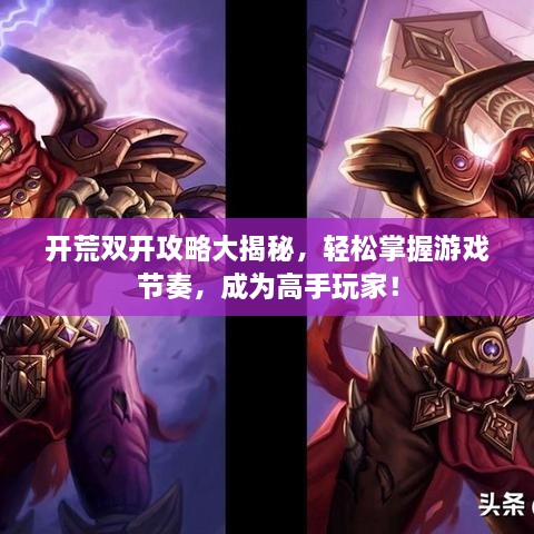 開荒雙開攻略大揭秘，輕松掌握游戲節(jié)奏，成為高手玩家！