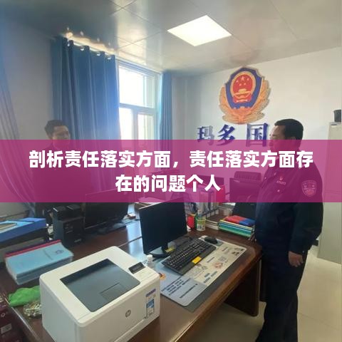剖析責(zé)任落實(shí)方面，責(zé)任落實(shí)方面存在的問題個(gè)人 