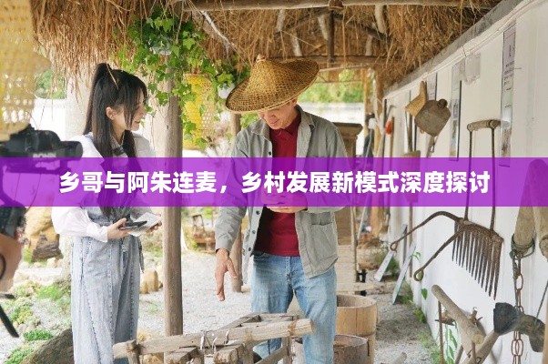 鄉(xiāng)哥與阿朱連麥，鄉(xiāng)村發(fā)展新模式深度探討