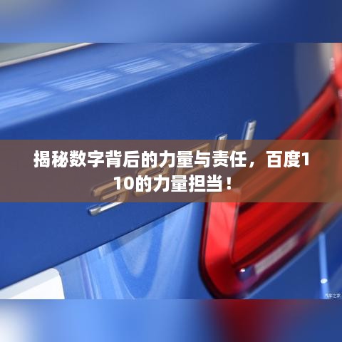 揭秘?cái)?shù)字背后的力量與責(zé)任，百度110的力量擔(dān)當(dāng)！