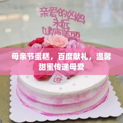母親節(jié)蛋糕，百度獻禮，溫馨甜蜜傳遞母愛