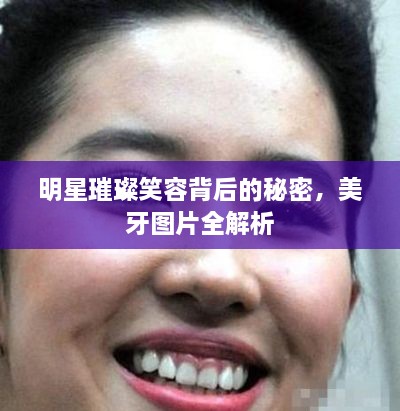 明星璀璨笑容背后的秘密，美牙圖片全解析