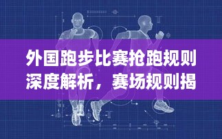 外國跑步比賽搶跑規(guī)則深度解析，賽場規(guī)則揭秘！