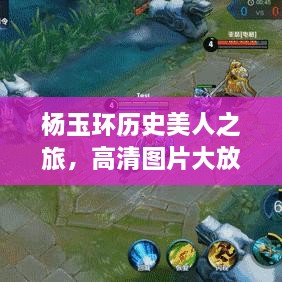 楊玉環(huán)歷史美人之旅，高清圖片大放送