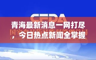 青海最新消息一網(wǎng)打盡，今日熱點新聞全掌握！