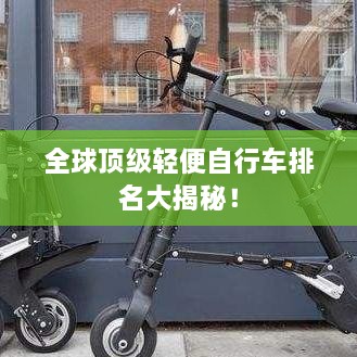 全球頂級輕便自行車排名大揭秘！