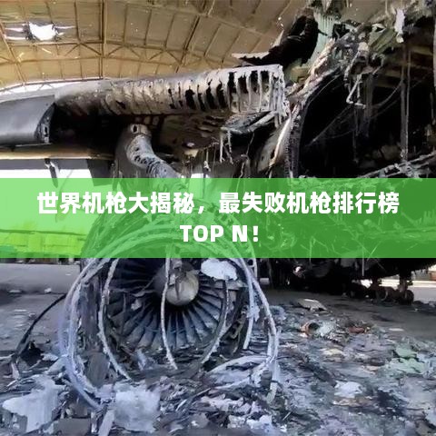 世界機(jī)槍大揭秘，最失敗機(jī)槍排行榜TOP N！