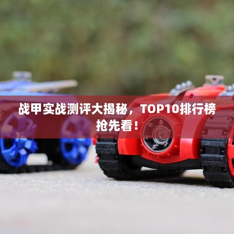 戰(zhàn)甲實戰(zhàn)測評大揭秘，TOP10排行榜搶先看！