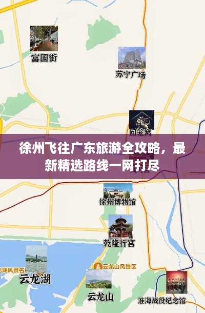 徐州飛往廣東旅游全攻略，最新精選路線(xiàn)一網(wǎng)打盡