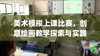 美術(shù)模擬上課比賽，創(chuàng)意繪畫(huà)教學(xué)探索與實(shí)踐的挑戰(zhàn)與機(jī)遇
