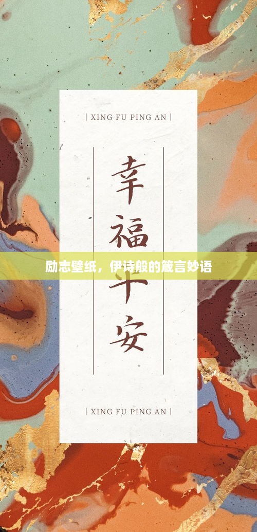 勵志壁紙，伊詩般的箴言妙語
