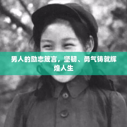男人的勵(lì)志箴言，堅(jiān)韌、勇氣鑄就輝煌人生