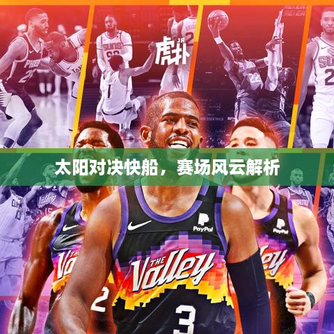 太陽(yáng)對(duì)決快船，賽場(chǎng)風(fēng)云解析