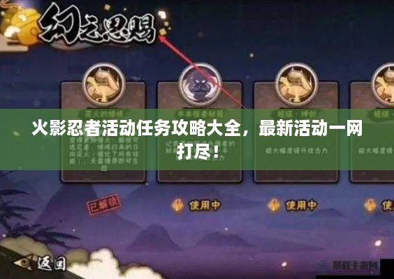 火影忍者活動任務攻略大全，最新活動一網打盡！