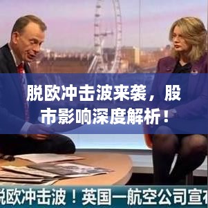 脫歐沖擊波來襲，股市影響深度解析！