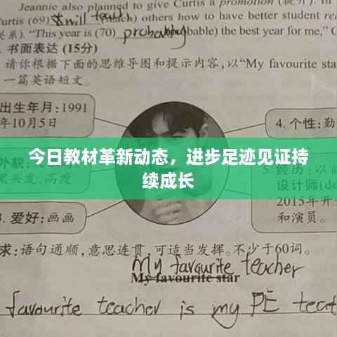 今日教材革新動(dòng)態(tài)，進(jìn)步足跡見(jiàn)證持續(xù)成長(zhǎng)
