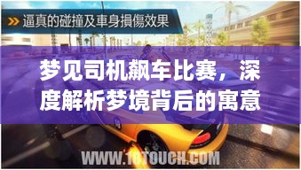 夢(mèng)見(jiàn)司機(jī)飆車比賽，深度解析夢(mèng)境背后的寓意與現(xiàn)實(shí)意義