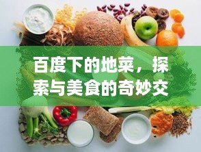 百度下的地菜，探索與美食的奇妙交融