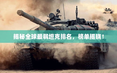揭秘全球最弱坦克排名，榜單揭曉！