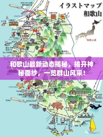 和歌山最新動態(tài)揭秘，揭開神秘面紗，一覽群山風(fēng)采！