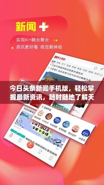 今日頭條新聞手機(jī)版，輕松掌握最新資訊，隨時(shí)隨地了解天下事