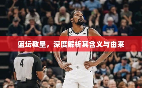 籃壇教皇，深度解析其含義與由來(lái)