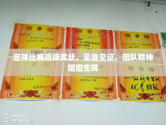 足球比賽班級(jí)獎(jiǎng)狀，榮耀見證，團(tuán)隊(duì)精神熠熠生輝