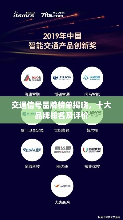 交通信號品牌榜單揭曉，十大品牌排名及評價(jià)