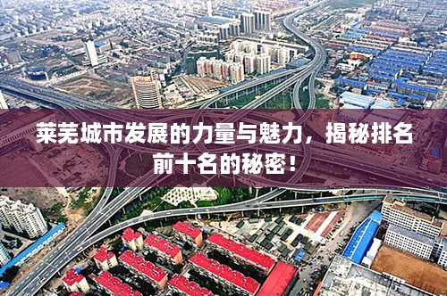 萊蕪城市發(fā)展的力量與魅力，揭秘排名前十名的秘密！