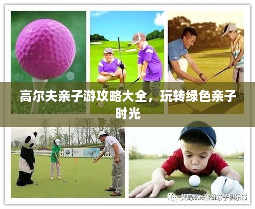 高爾夫親子游攻略大全，玩轉綠色親子時光
