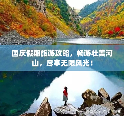 國慶假期旅游攻略，暢游壯美河山，盡享無限風(fēng)光！