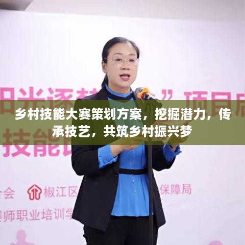 鄉(xiāng)村技能大賽策劃方案，挖掘潛力，傳承技藝，共筑鄉(xiāng)村振興夢(mèng)