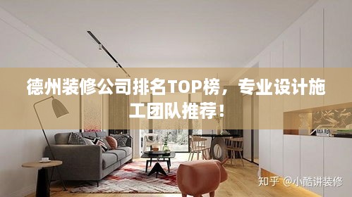 德州裝修公司排名TOP榜，專業(yè)設(shè)計施工團隊推薦！