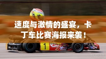 速度與激情的盛宴，卡丁車比賽海報(bào)來襲！