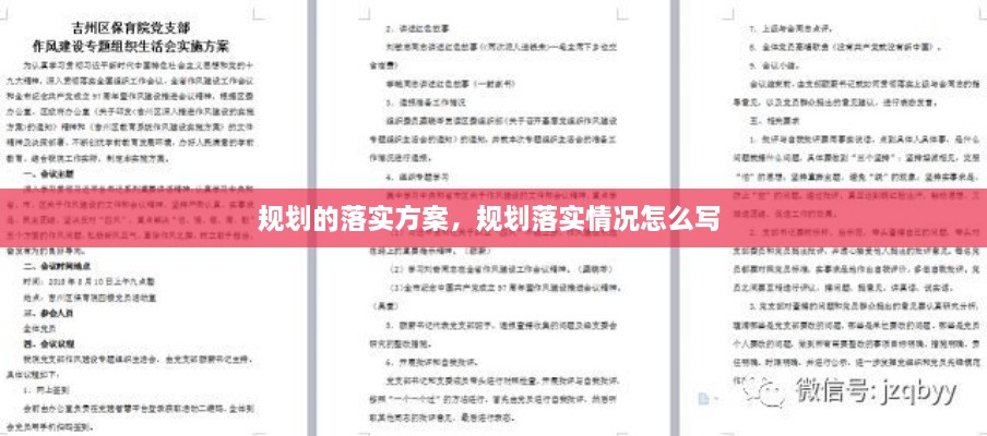 規(guī)劃的落實(shí)方案，規(guī)劃落實(shí)情況怎么寫 
