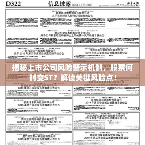 揭秘上市公司風(fēng)險(xiǎn)警示機(jī)制，股票何時(shí)變ST？解讀關(guān)鍵風(fēng)險(xiǎn)點(diǎn)！