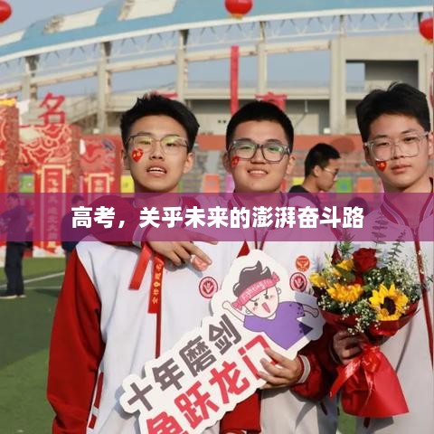 高考，關乎未來的澎湃奮斗路