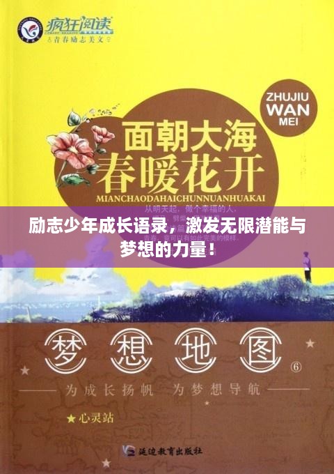 勵志少年成長語錄，激發(fā)無限潛能與夢想的力量！