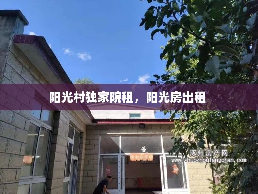 陽光村獨家院租，陽光房出租 