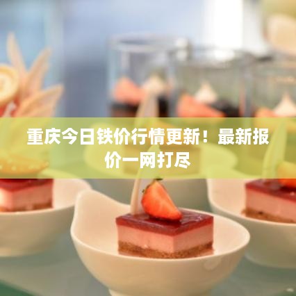 重慶今日鐵價(jià)行情更新！最新報(bào)價(jià)一網(wǎng)打盡