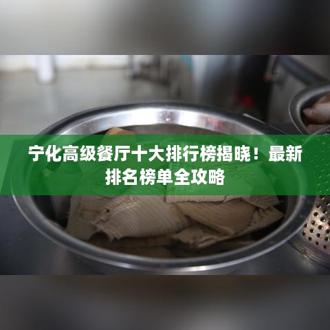 寧化高級(jí)餐廳十大排行榜揭曉！最新排名榜單全攻略