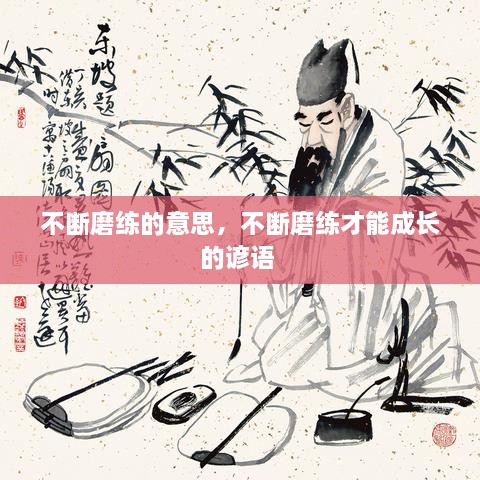 不斷磨練的意思，不斷磨練才能成長的諺語 